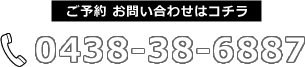 ご予約 お問い合わせはコチラ　電話番号：0438-38-6887